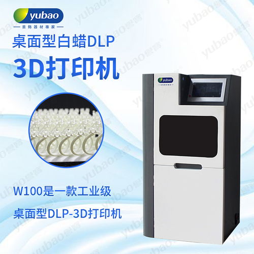 深圳市誉宝首饰器材 引领高端制造新篇章的W100白蜡机